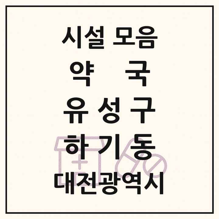 대전광역시 유성구 하기동 약국 목록